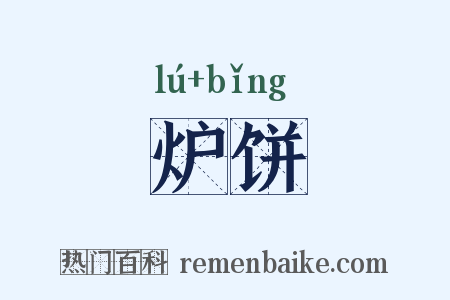 炉饼是什么意思的图片